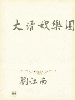 大清娱乐圈