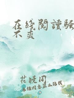 在线阅读骚货爽不爽
