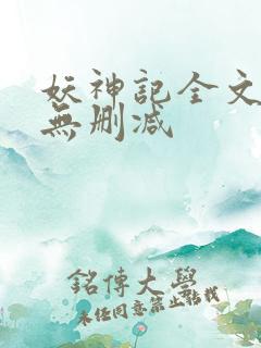 妖神记全文阅读无删减