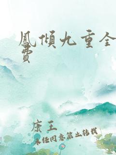 凤倾九重全文免费 凤倾九重全文免费