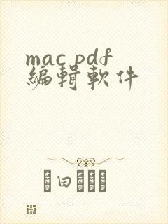 mac pdf编辑软件