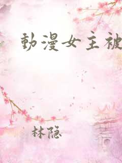 动漫女主被x