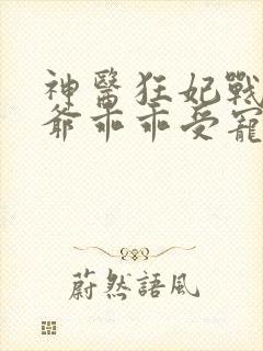 神医狂妃战神王爷乖乖受宠免费听书 神医狂妃战神王爷乖乖受宠免费听书