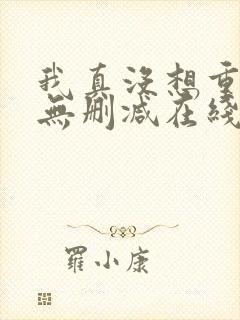 我真没想重生啊无删减在线阅读