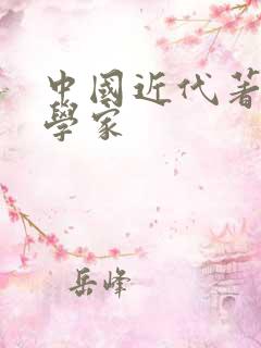 中国近代著名文学家