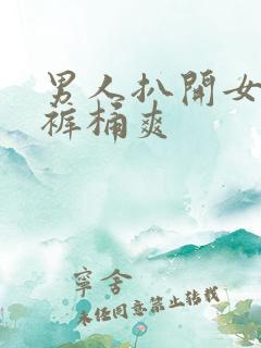 男人扒开女人内裤桶爽