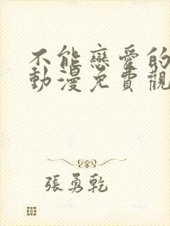 不能恋爱的秘密动漫免费观看