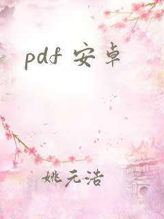 pdf 安卓