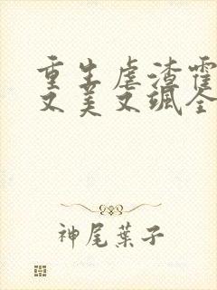 重生虐渣霍夫人又美又飒全文在线阅读