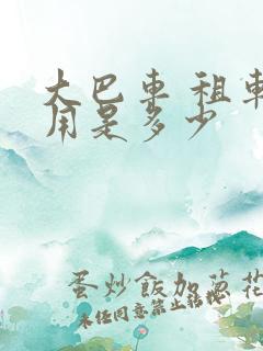 大巴车 租车费用是多少