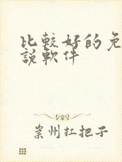 比较好的免费小说软件
