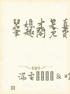儿媳才是真绝色笔趣阁免费阅读全文