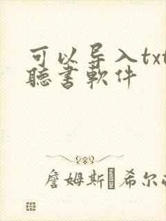 可以导入txt听书软件