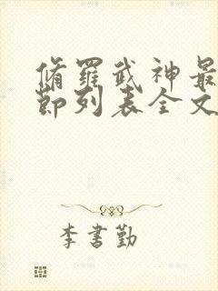 修罗武神最新章节列表全文阅读