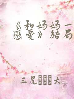 《和妈妈一起谈恋爱》结局