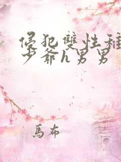 侵犯双性稚嫩小少爷h男男