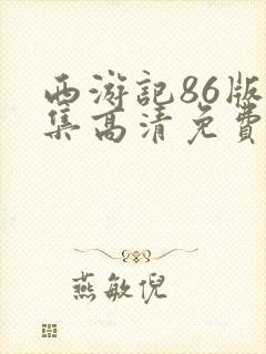 西游记86版全集高清免费观看