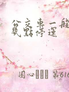 公交车一般晚上几点停运 公交车一般晚上几点停运