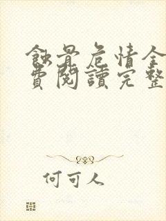 蚀骨危情全文免费阅读完整版