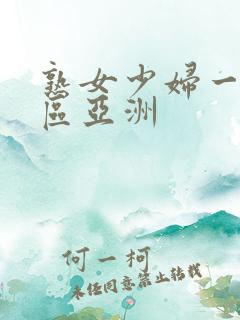 熟女少妇一区二区亚洲