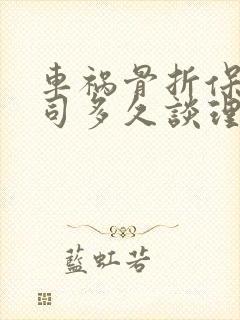 车祸骨折保险公司多久谈理赔 车祸骨折保险公司多久谈理赔