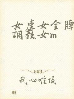 女虐女金牌女s调教女m