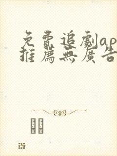免费追剧app推荐无广告高清