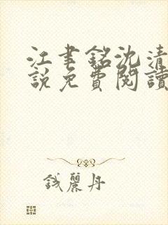 江聿铭沈清沅小说免费阅读