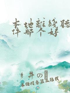 本地离线听书软件哪个好