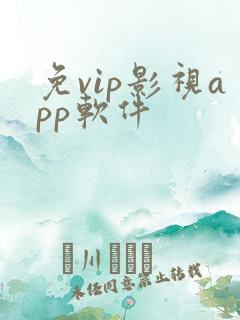 免vip影视app软件