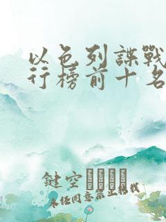 以色列谍战剧排行榜前十名