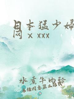 日本猛少妇高潮网ⅹxxx