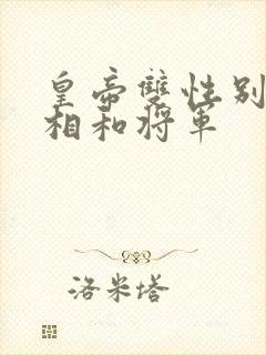 皇帝双性别和丞相和将军 皇帝双性别和丞相和将军