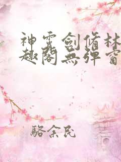 神霄剑修林枫笔趣阁无弹窗