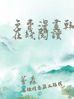 免费漫画韩漫画在线阅读 免费漫画韩漫画在线阅读