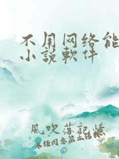 不用网络能看的小说软件 不用网络能看的小说软件