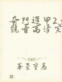 奇门遁甲2免费观看高清完整版