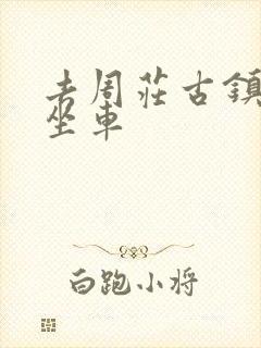 去周庄古镇怎么坐车