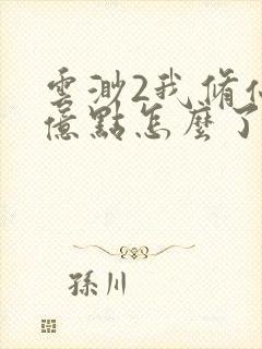 云渺2我修仙强亿点怎么了