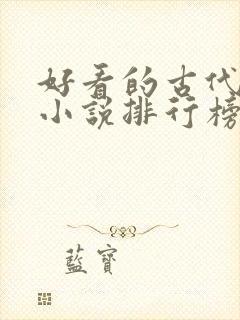 好看的古代言情小说排行榜前十名