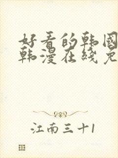 好看的韩国漫画韩漫在线免费观看