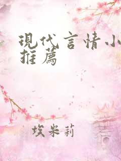 现代言情小说 推荐 现代言情小说 推荐