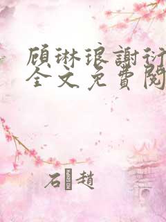顾琳琅谢衍小说全文免费阅读无弹窗