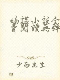 嫡谋小说全文免费阅读无弹窗