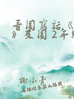 看图写话《让座》及图 2年级