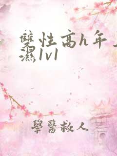 双性高h年上攻湿1v1