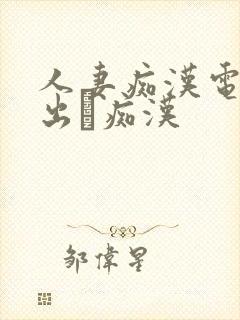 人妻痴汉电车中出し痴汉