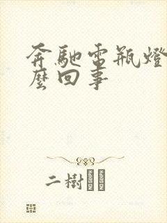 奔驰电瓶灯亮怎么回事