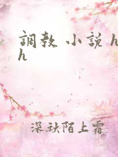 调教 小说 hh