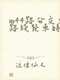 m44路公交车路线发车时间表